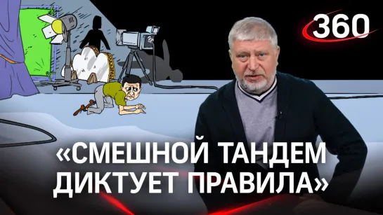 «Кровавый клоун Зеленский и потерянный Байден»: смешной тандем диктует правила — получается все хуже