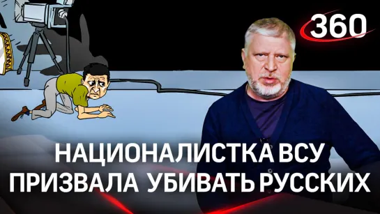 Националистка ВСУ призвала убивать русских — даже детей. На Украине согласились, Запад закрыл глаза