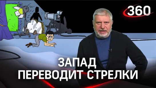 Запад перекладывает ответственность за кризис на Россию, чтобы отвлечь от реальных проблем