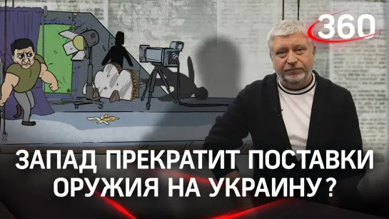 Запад прекратит поставки оружия на Украину из-за Тайваня?