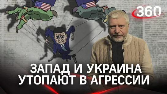 Запад и Украина захлёбываются в агрессии по отношению к России