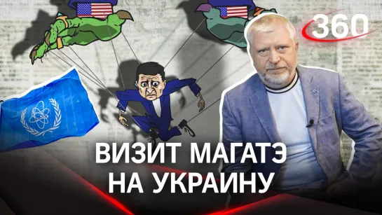 Визит МАГАТЭ на Украину: станет ли это гарантией безопасности?