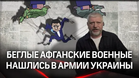 «Украина набирает беглых афганских военных?»: особое мнение Гии Саралидзе