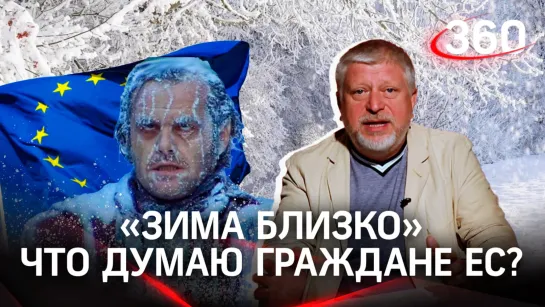 «Зима близко»: жители стран ЕС переключаются с России на собственные проблемы