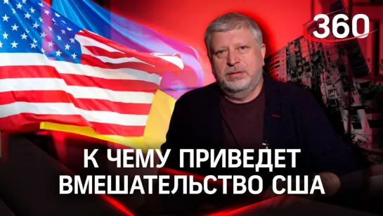 Попытается ли США вмешаться в спецоперацию на Украине