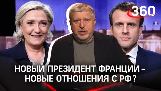 Выборы во Франции. Сможет ли новый президент наладить отношения с Россией