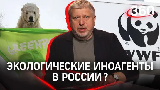 Greenpeace и WWF станут иноагентами? Ультиматум Российского экологического общества