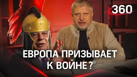 «Решить конфликт на поле боя». Почему Европа призывает к военным действиям на Украине?