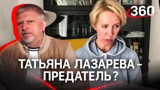 Татьяна Лазарева – предатель?