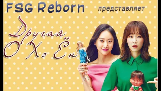 [FSG Reborn] Другая О Хэ Ён | Another Miss Oh (Another Oh Hae Young) - 14 серия