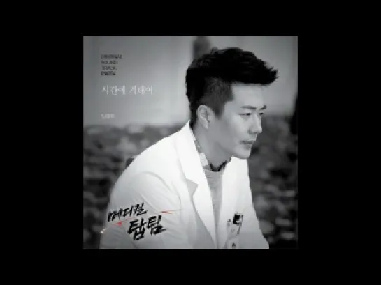 [BigBoss] Им ЧжонХи - I'll be there (Medical Top Team OST) (русские субтитры)