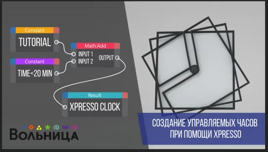 XPresso_Clock_Tutorial