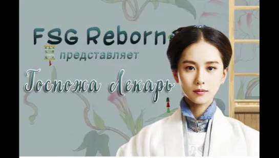 [FSG Reborn] Госпожа лекарь | The Imperial Doctress - 4 серия