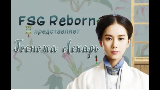 [FSG Reborn] Госпожа лекарь | The Imperial Doctress - 9 серия