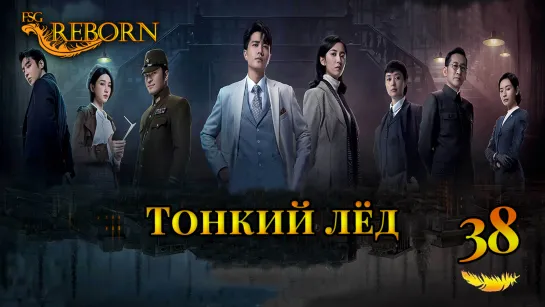 [Fsg Reborn] Тонкий лёд | Thin Ice - 38 серия