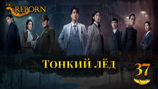 [Fsg Reborn] Тонкий лёд | Thin Ice - 37 серия