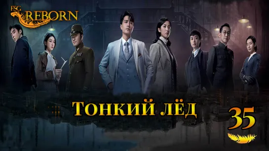 [Fsg Reborn] Тонкий лёд | Thin Ice - 35 серия