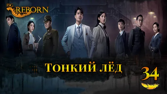 [Fsg Reborn] Тонкий лёд | Thin Ice - 34 серия