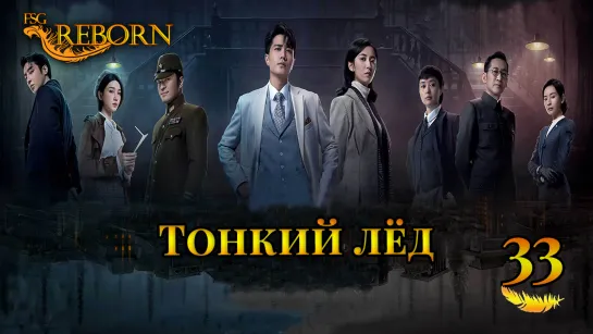 [Fsg Reborn] Тонкий лёд | Thin Ice - 33 серия