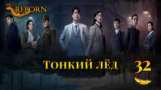 [Fsg Reborn] Тонкий лёд | Thin Ice - 32 серия