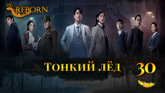 [Fsg Reborn] Тонкий лёд | Thin Ice - 30 серия