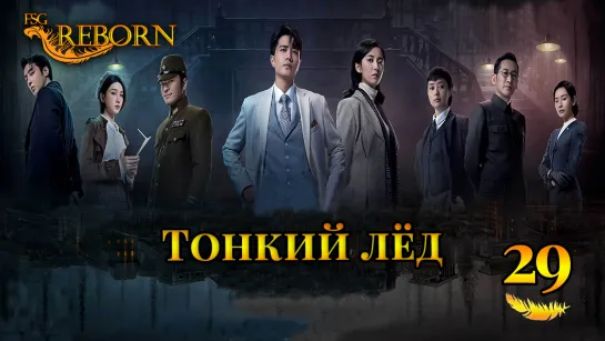 [Fsg Reborn] Тонкий лёд | Thin Ice - 29 серия