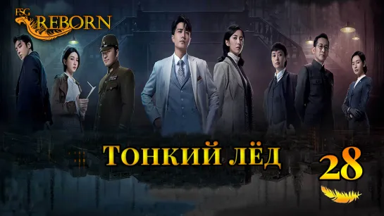 [Fsg Reborn] Тонкий лёд | Thin Ice - 28 серия