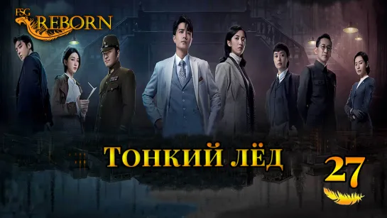 [Fsg Reborn] Тонкий лёд | Thin Ice - 27 серия