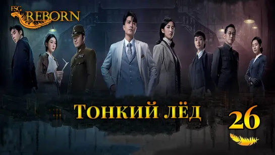 [Fsg Reborn] Тонкий лёд | Thin Ice - 26 серия