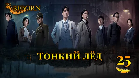 [Fsg Reborn] Тонкий лёд | Thin Ice - 25 серия