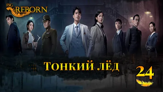 [Fsg Reborn] Тонкий лёд | Thin Ice - 24 серия