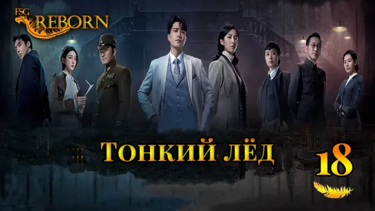 [Fsg Reborn] Тонкий лёд | Thin Ice - 18 серия