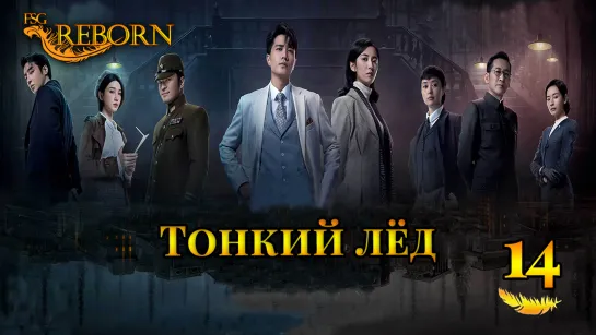 [Fsg Reborn] Тонкий лёд | Thin Ice - 14 серия