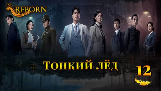 [Fsg Reborn] Тонкий лёд | Thin Ice - 12 серия