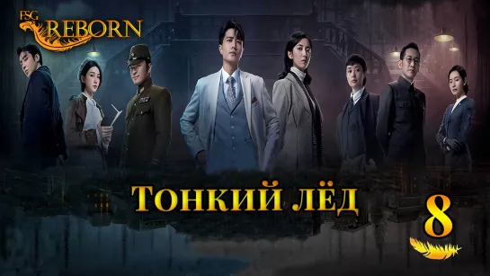 [Fsg Reborn] Тонкий лёд | Thin Ice - 8 серия