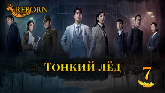 [Fsg Reborn] Тонкий лёд | Thin Ice - 7 серия