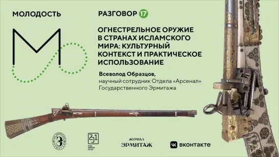 «Молодость»: Разговоры об искусстве  Разговор №17. Огнестрельное оружие в странах исламского мира