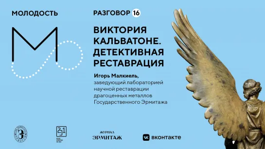 «Молодость»: Разговоры об искусстве. Разговор №16. Виктория Кальватоне. Детективная реставрация