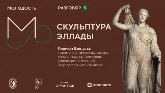 «Молодость»: Разговоры об искусстве. Разговор №5. Искусство прорыва: скульптура Эллады