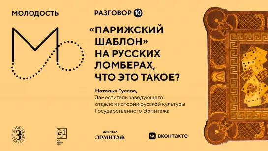 «Молодость»: Разговоры об искусстве. Разговор №10. «Парижский шаблон» на русских ломберах, что это такое?