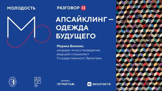 «Молодость»: Разговоры об искусстве. Разговор №13. Апсайклинг — одежда будущего