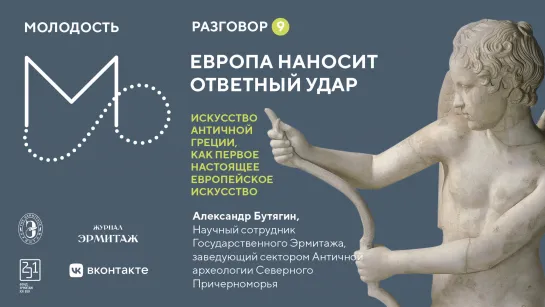 «Молодость»: Разговоры об искусстве   Разговор №9. Искусство античной Греции, как первое настоящее европейское искусство