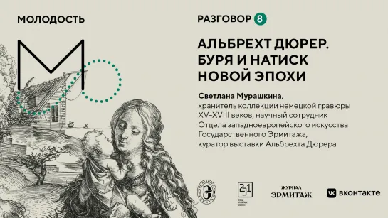 «Молодость: Разговоры об искусстве». Разговор №8. Альбрехт Дюрер. Буря и натиск новой эпохи