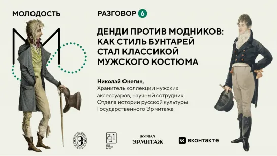 «Молодость»: Разговоры об искусстве. Разговор №6. Денди против модников: как стиль бунтарей стал классикой мужского костюма