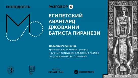 «Молодость»: Разговоры об искусстве. Разговор №4. Египетский авангард Джованни Баттиста Пиранези