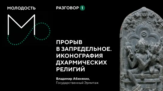 Разговоры об искусстве. №1. Прорыв в запредельное. Иконография дхармических религий