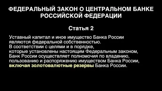 Центробанк (продали) РФ – 5 колонна (ЦБ(п) РФ со времён Ельцина)!