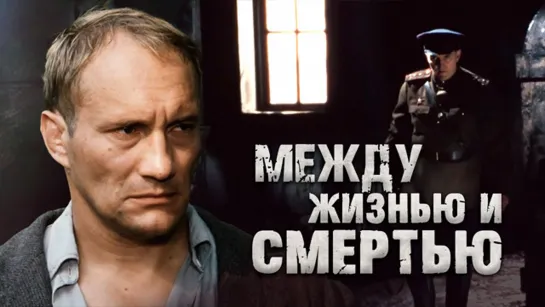 Между жизнью и смертью (2002)