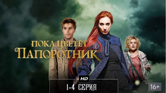 П𝚘кa цвeтeт пaп𝚘p𝚘тнuк 1-4 серия (2012)