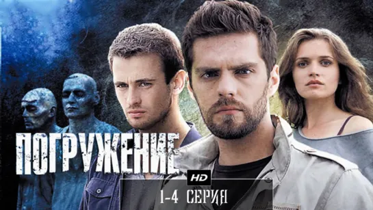 Погруженuе 1-4 серия (2013)